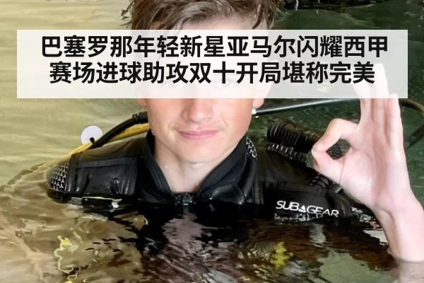 巴塞罗那年轻新星亚马尔闪耀西甲赛场进球助攻双十开局堪称完美