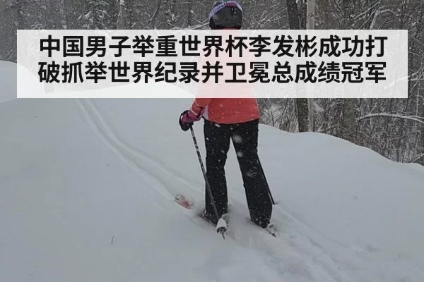 中国男子举重世界杯李发彬成功打破抓举世界纪录并卫冕总成绩冠军