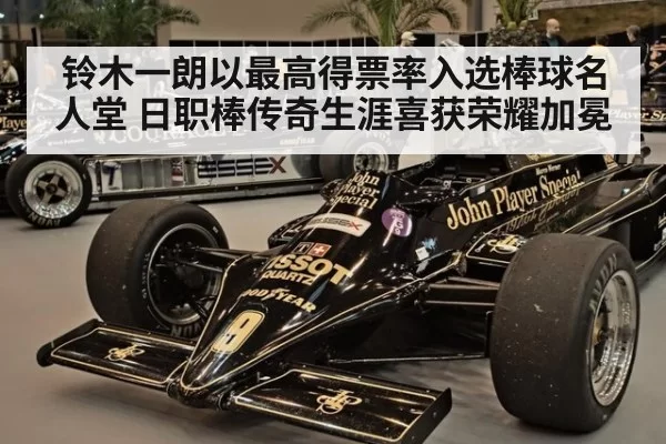 铃木一朗以最高得票率入选棒球名人堂 日职棒传奇生涯喜获荣耀加冕