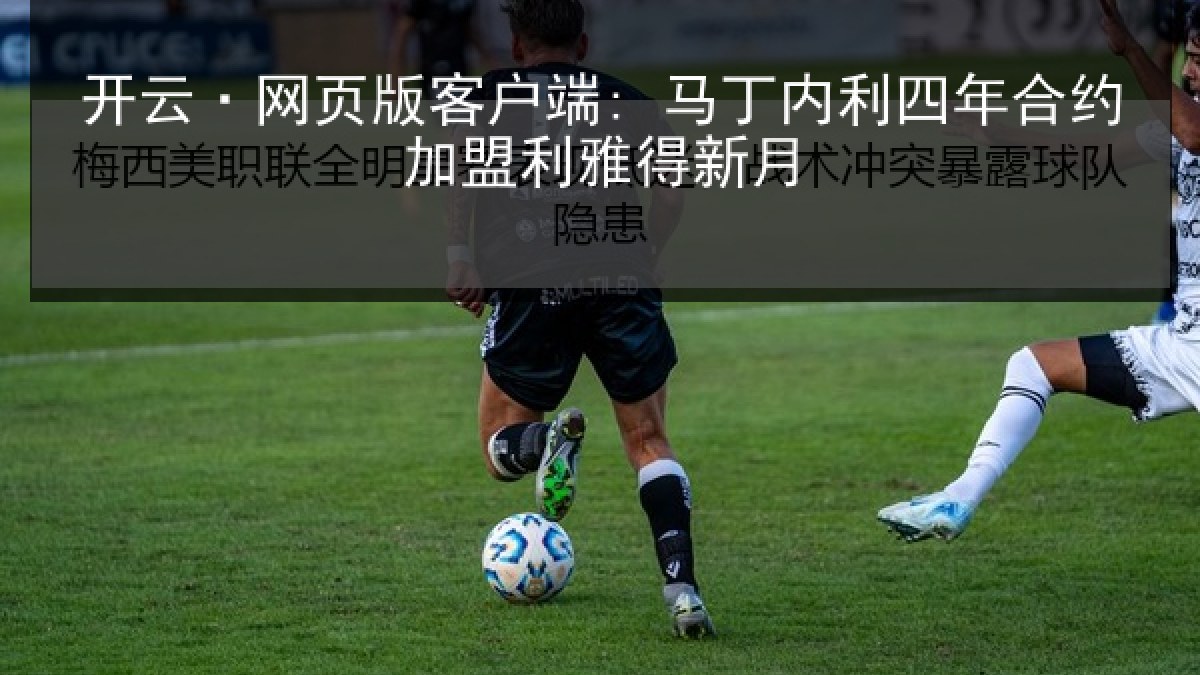 开云·网页版客户端: 马丁内利四年合约加盟利雅得新月